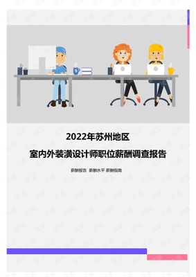 2022年蘇州地區(qū)室內外裝潢設計師職位薪酬調查報告.pdf
